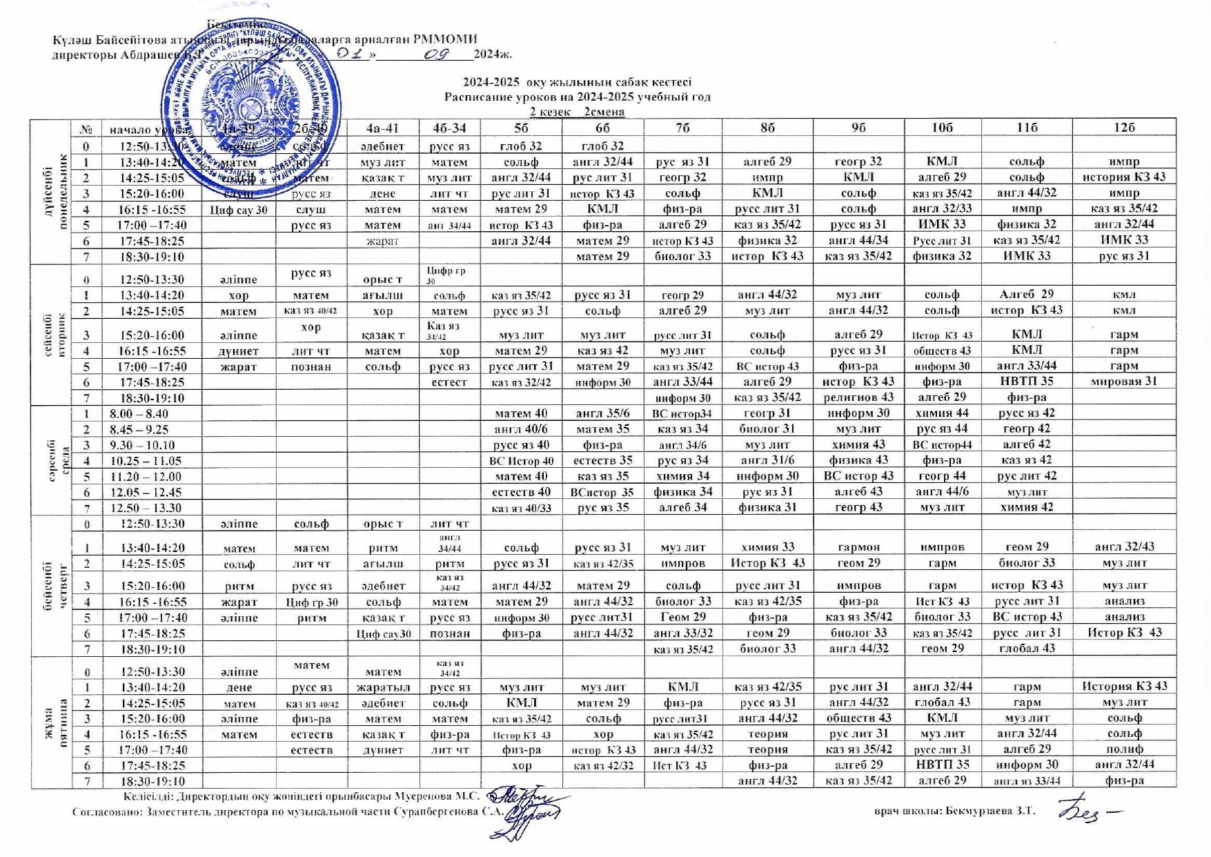 Расписание уроков на 2024 2025 учебный год.pdf 1